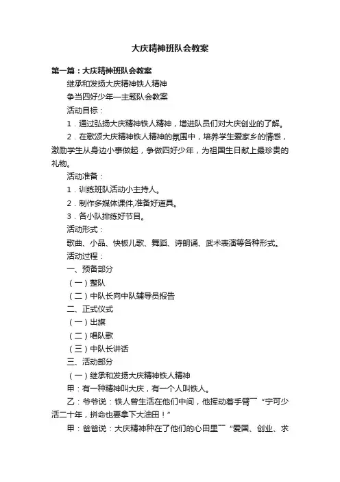 大庆精神班队会教案