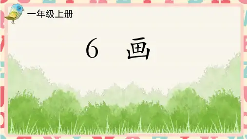 部编语文一上识字6《画》课件