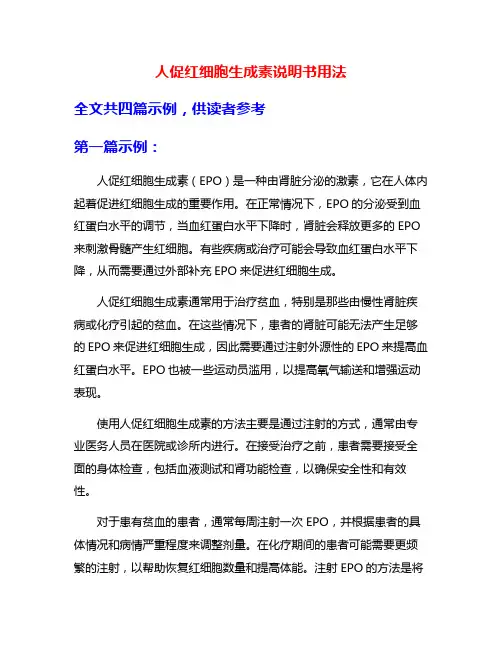人促红细胞生成素说明书用法