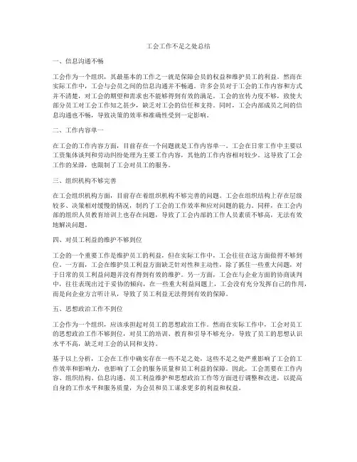 工会工作不足之处总结