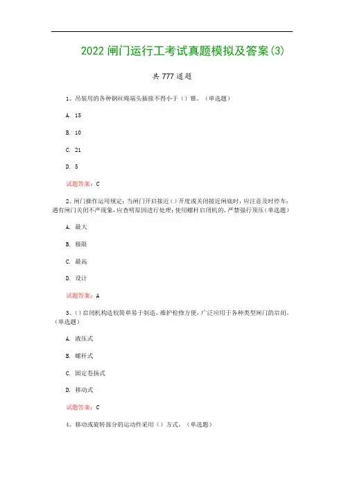 2022闸门运行工考试真题模拟及答案(3)