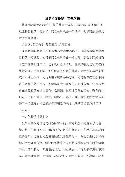 如何备好一节数学课