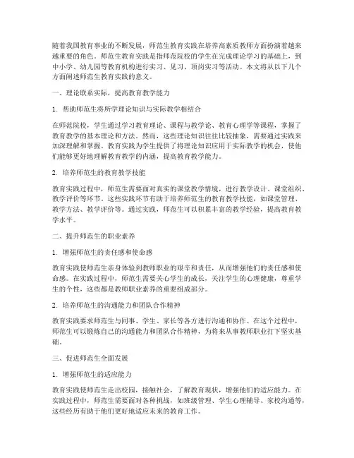 师范生教育实践的意义