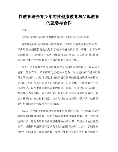 性教育培养青少年的性健康教育与父母教育的互动与合作
