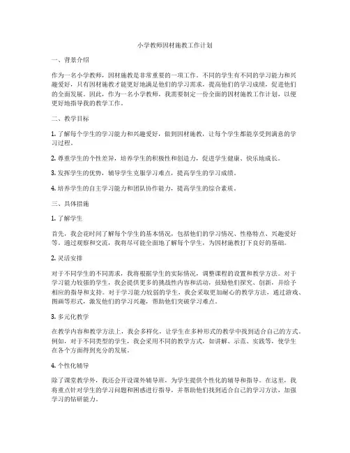 小学教师因材施教工作计划
