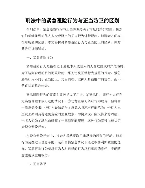 刑法中的紧急避险行为与正当防卫的区别