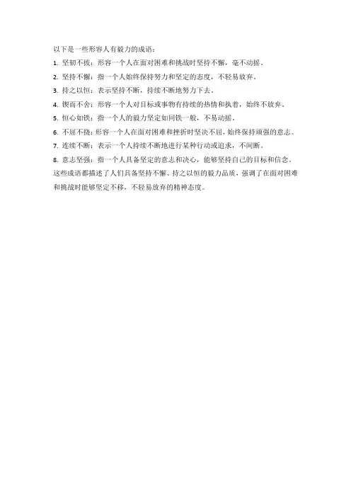 形容人有毅力的成语