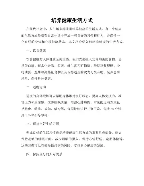 培养健康生活方式