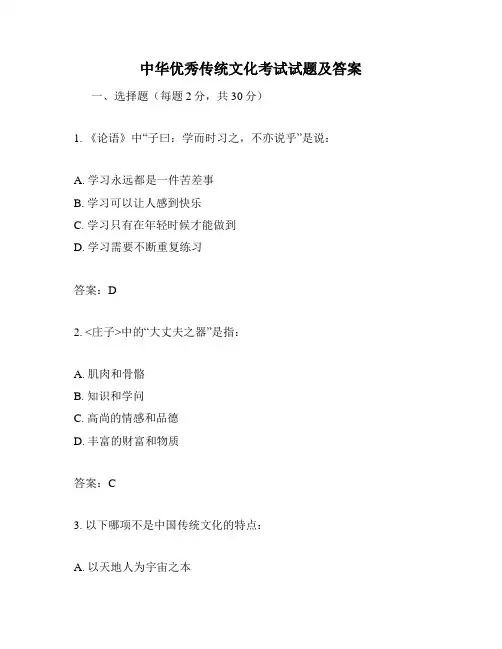 中华优秀传统文化考试试题及答案