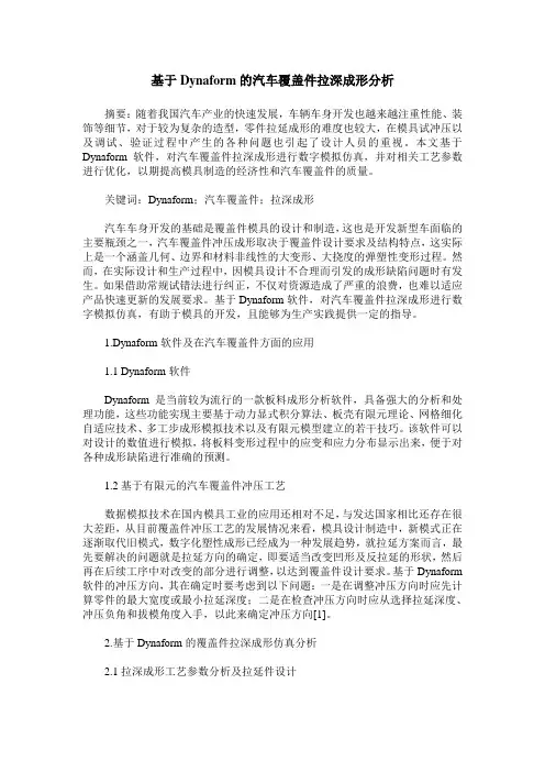 基于Dynaform的汽车覆盖件拉深成形分析