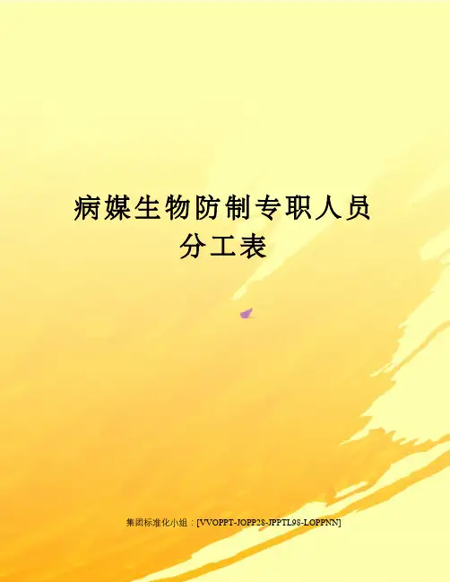 病媒生物防制专职人员分工表