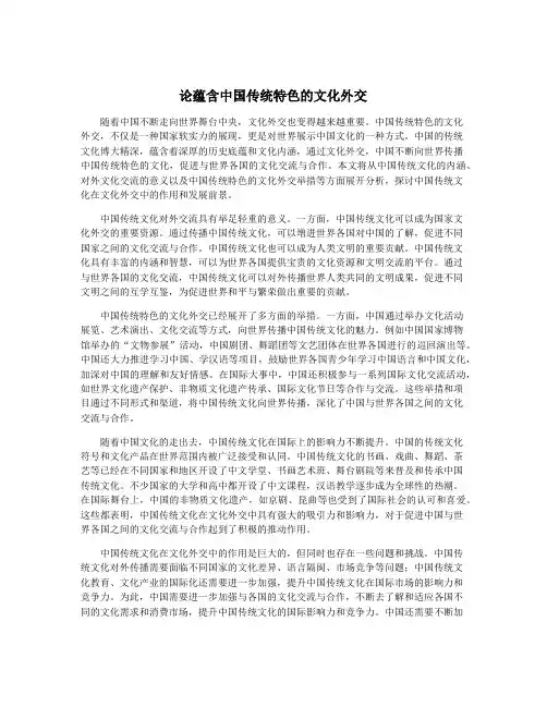 论蕴含中国传统特色的文化外交