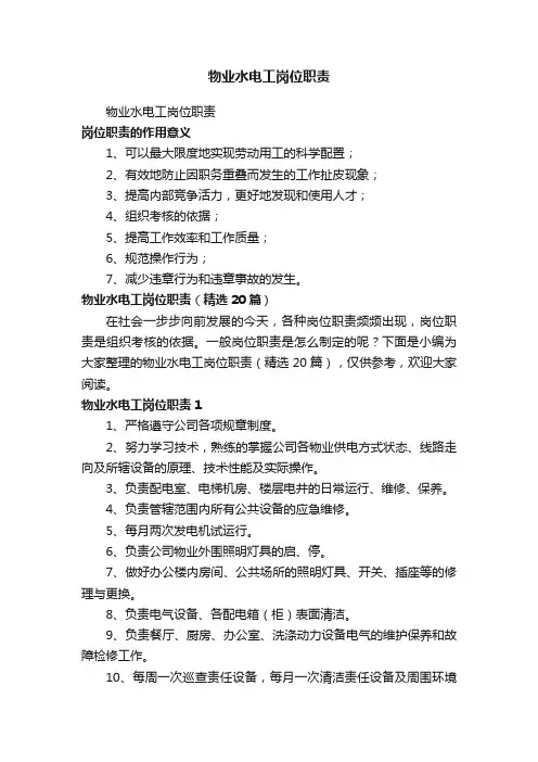 物业水电工岗位职责（精选20篇）