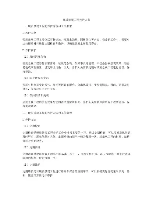 硬质景观工程养护方案