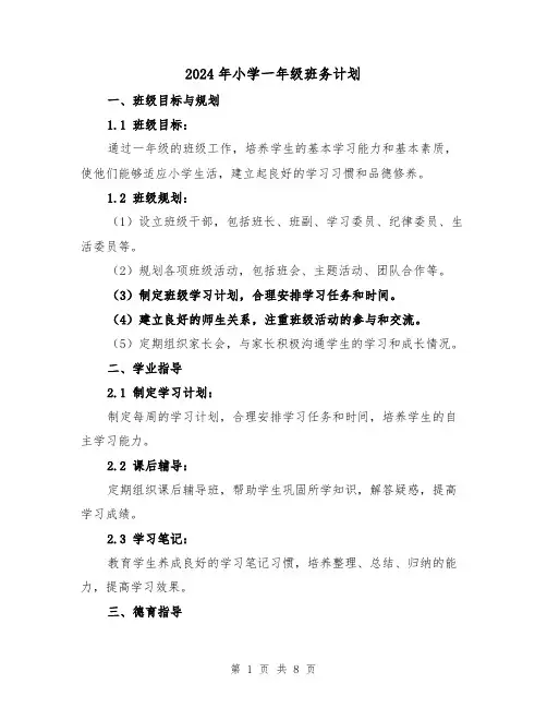 2024年小学一年级班务计划(3篇)