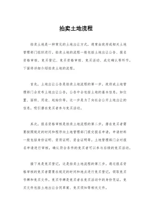 拍卖土地流程