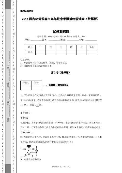 2016届吉林省长春市九年级中考模拟物理试卷(带解析)
