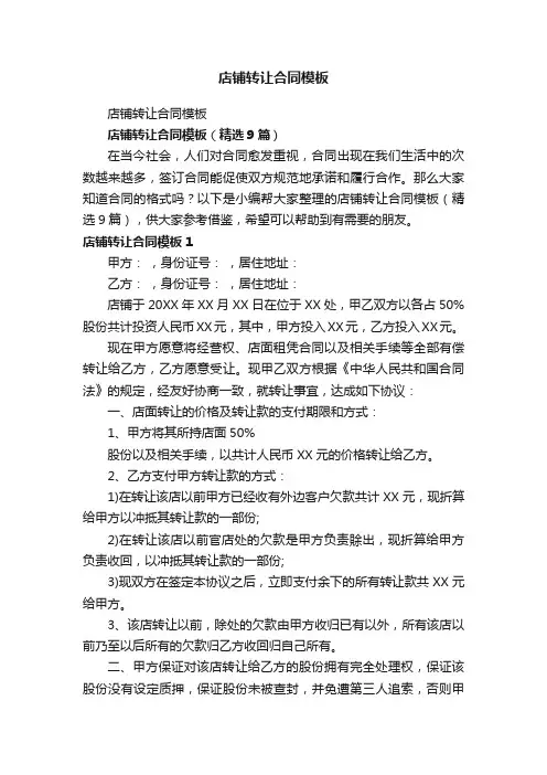 店铺转让合同模板（精选9篇）