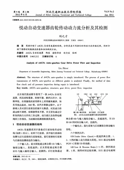 悦动自动变速器齿轮传动动力流分析及其检测
