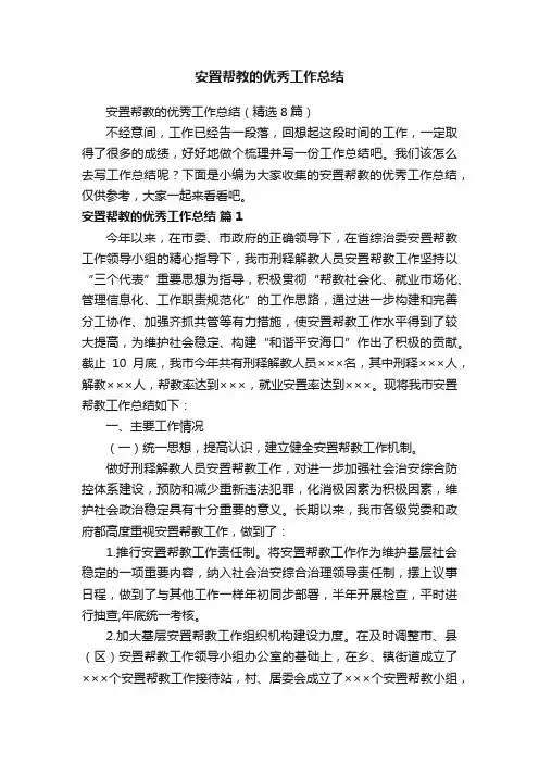 安置帮教的优秀工作总结（精选8篇）