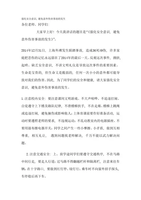 国旗下讲话 强化安全意识,避免意外伤害事故的发生