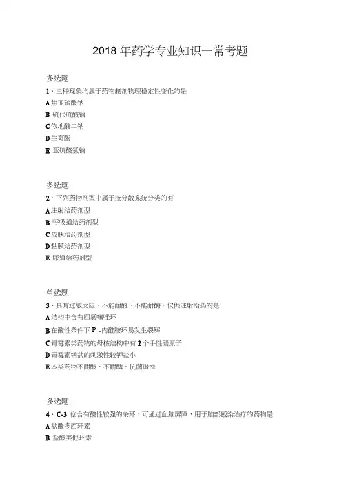2018年药学专业知识一常考题849