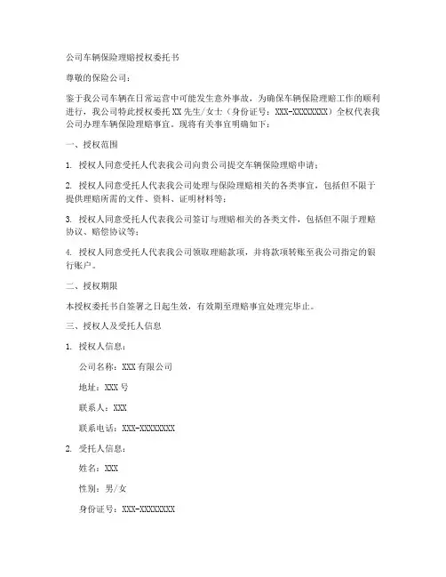 公司车辆保险理赔授权委托书范本