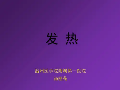 发热(全面版) PPT精品课件