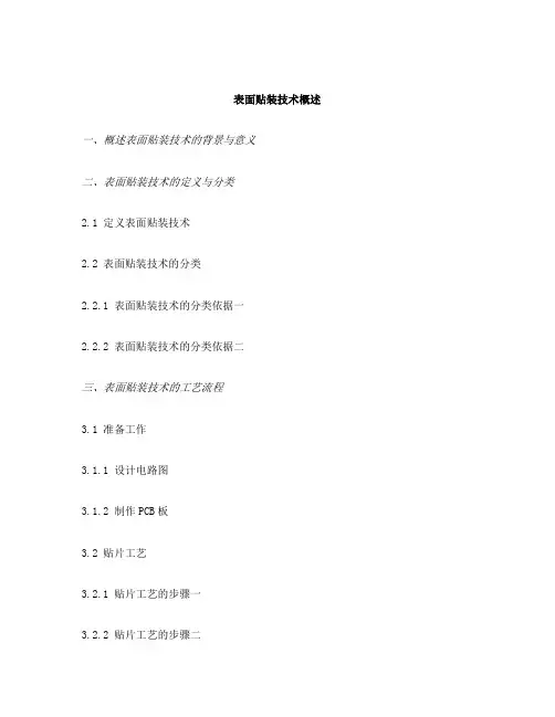 表面贴装技术概述