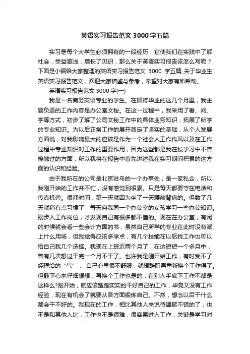 英语实习报告范文3000字五篇