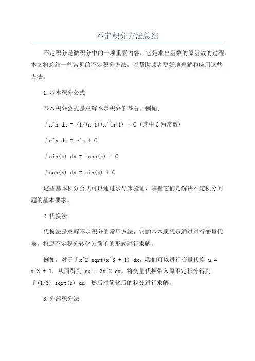 不定积分方法总结