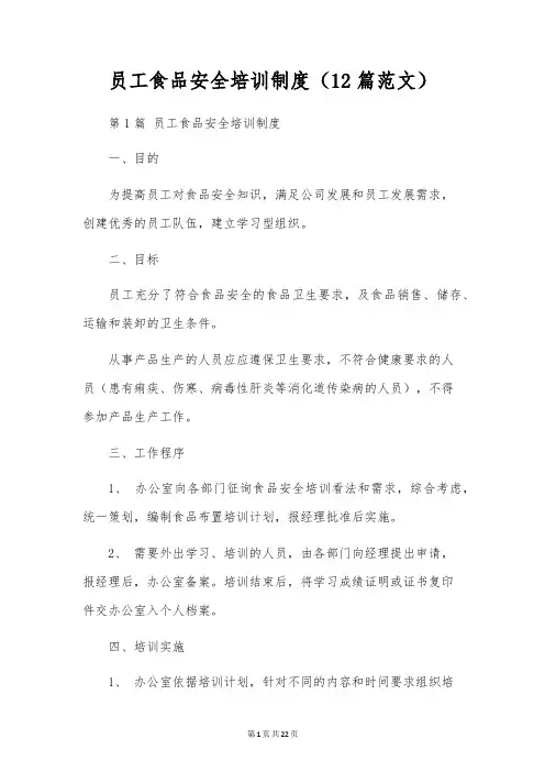 员工食品安全培训制度(12篇范文)