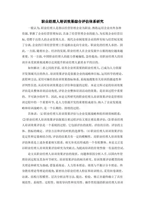职业经理人培训效果综合评估体系研究