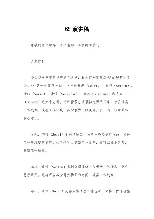 6S演讲稿