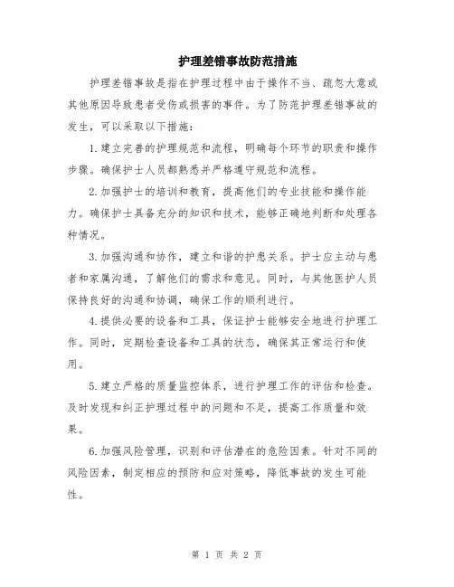 护理差错事故防范措施