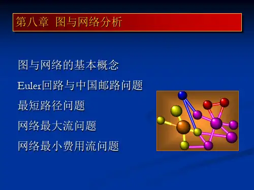 运筹学：chap8_图与网络分析