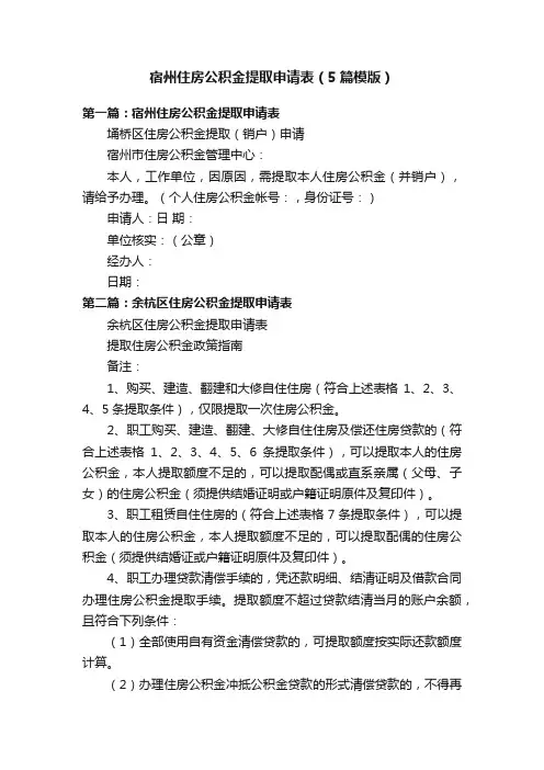 宿州住房公积金提取申请表（5篇模版）