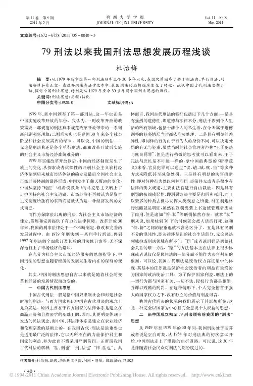 79刑法以来我国刑法思想发展历程浅谈