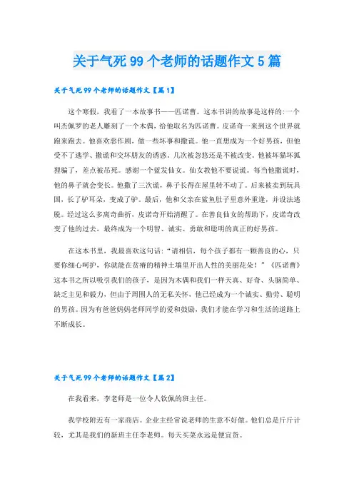 关于气死99个老师的话题作文5篇