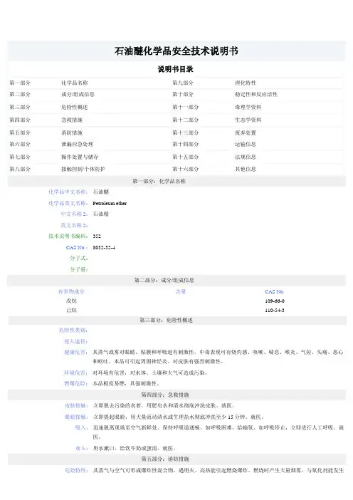 石油醚MSDS
