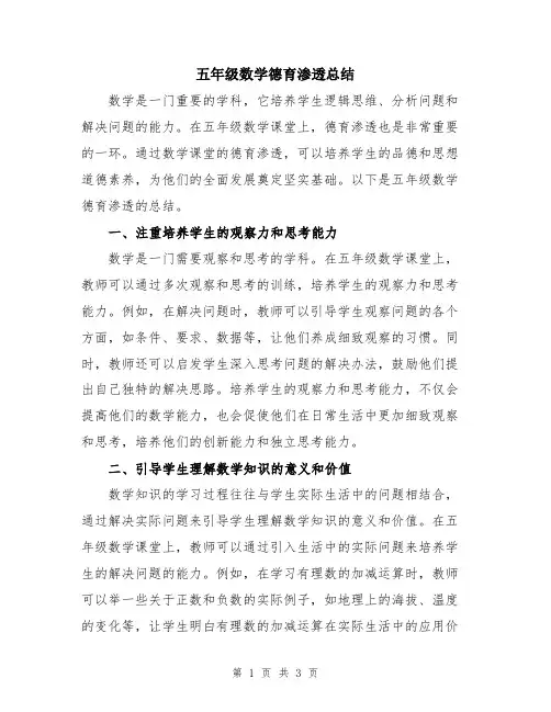 五年级数学德育渗透总结