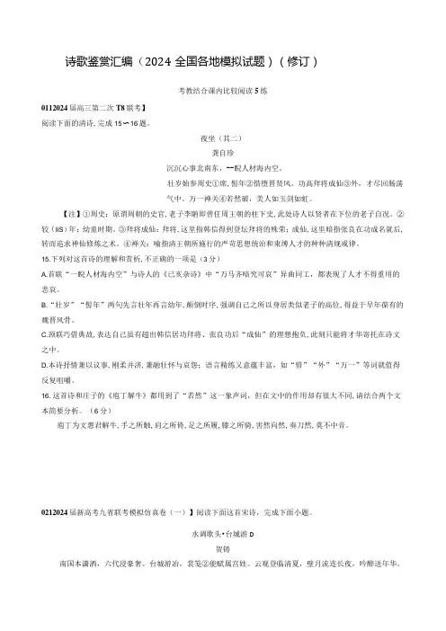 诗歌鉴赏汇编(2024全国各地模拟试题)(修订)(教考联接)
