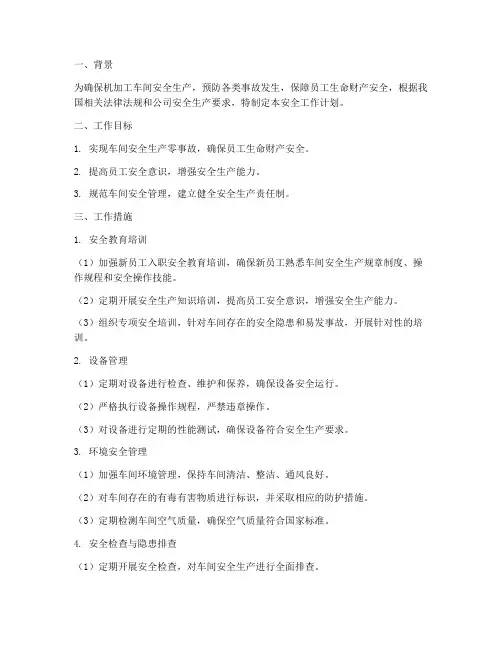 机加工车间安全工作计划