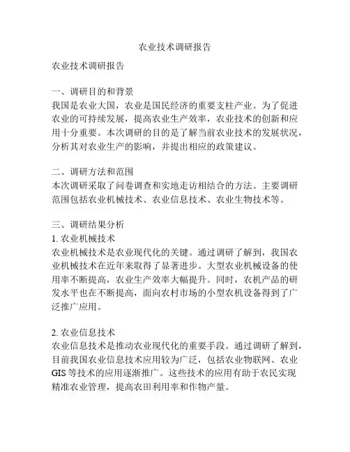 农业技术调研报告