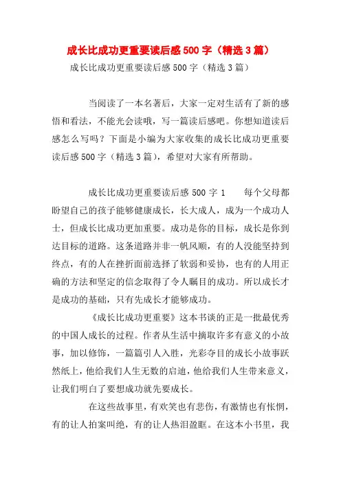 成长比成功更重要读后感500字(精选3篇)