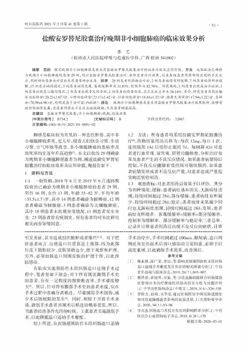 盐酸安罗替尼胶囊治疗晚期非小细胞肺癌的临床效果分析