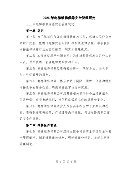 2023年电梯维修保养安全管理规定