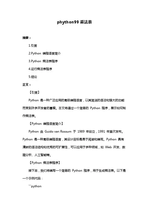 phython99乘法表