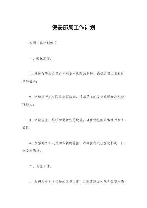 保安部周工作计划