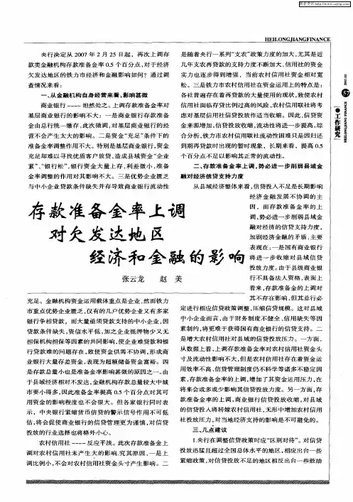 存款准备金率上调对欠发达地区经济和金融的影响